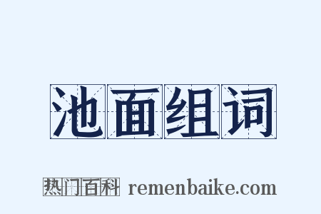 池面组词是什么意思的图片